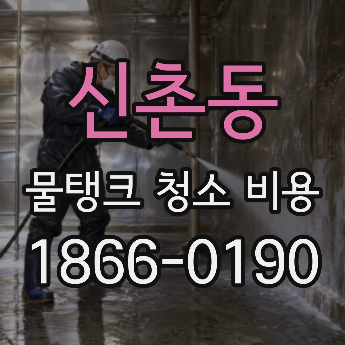 신촌동 물탱크 청소 비용