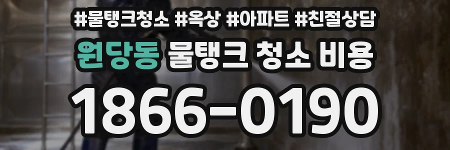 원당동 물탱크 청소 비용