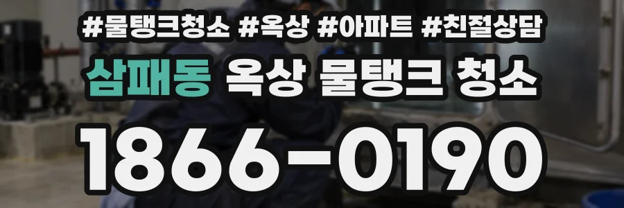 삼패동 옥상 물탱크 청소