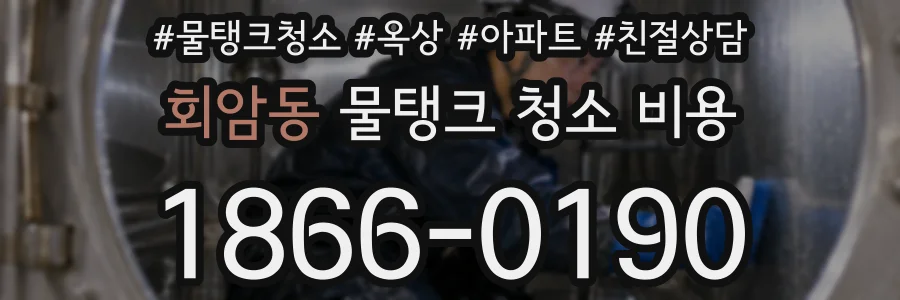 회암동 물탱크 청소 비용