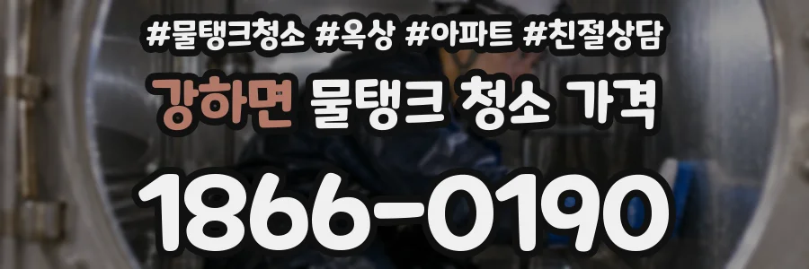 강하면 물탱크 청소 가격