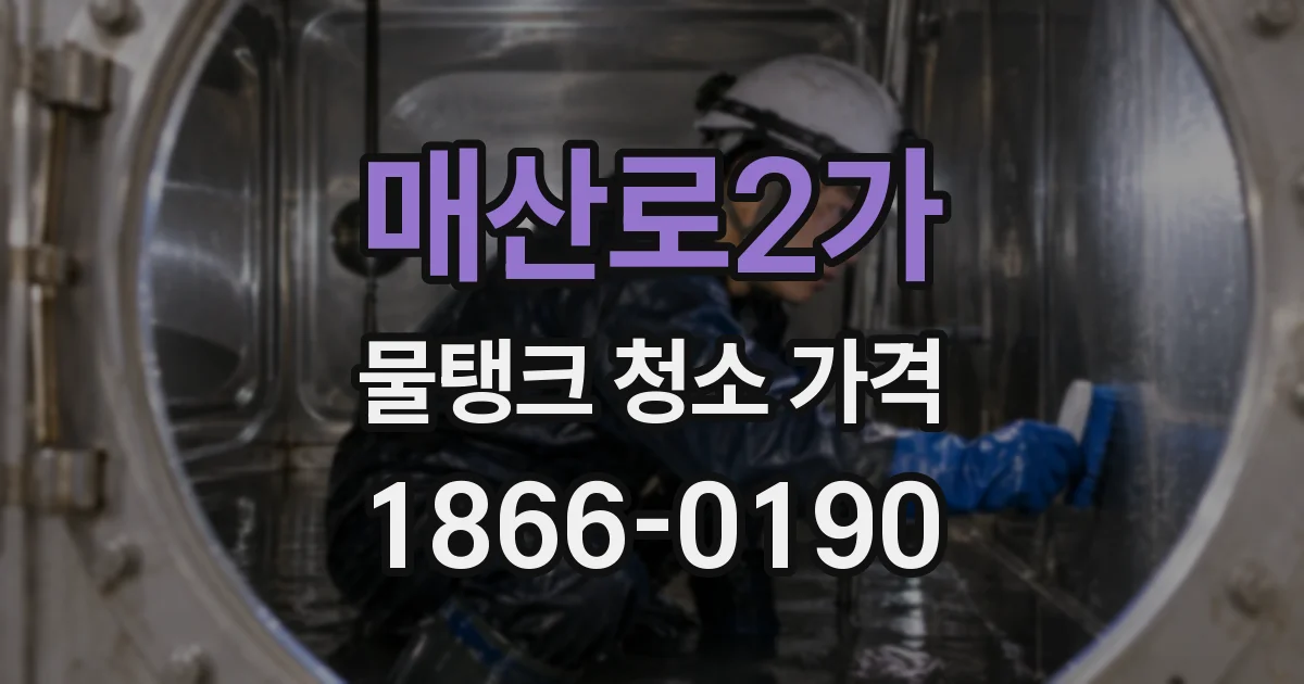 매산로2가 물탱크 청소 가격