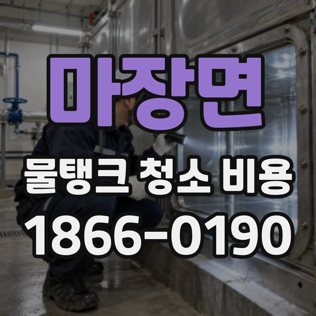 마장면 물탱크 청소 비용