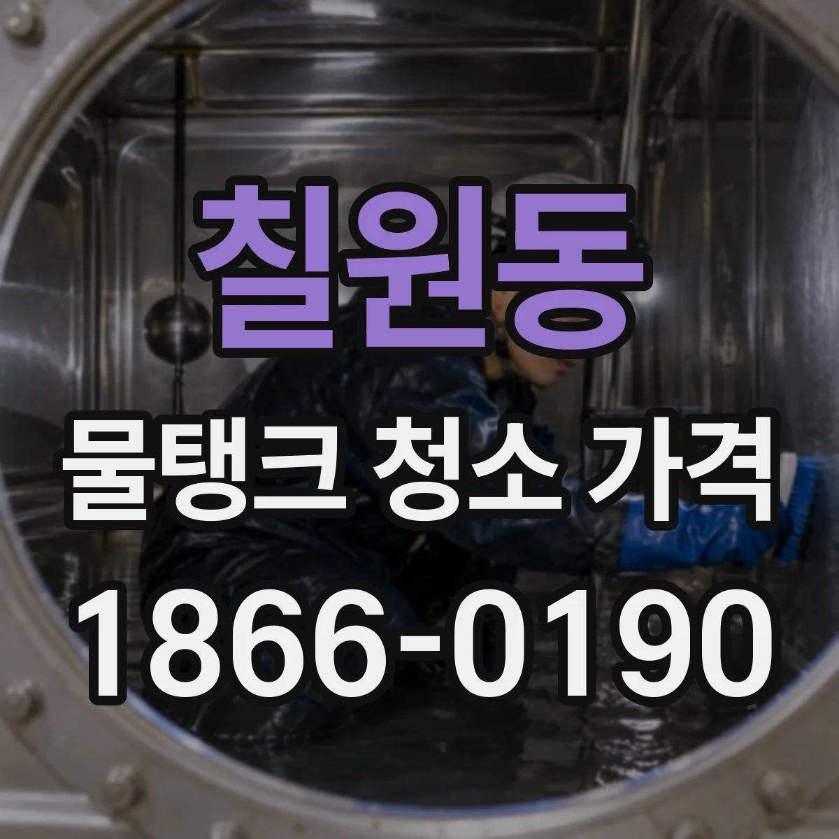 칠원동 물탱크 청소 가격