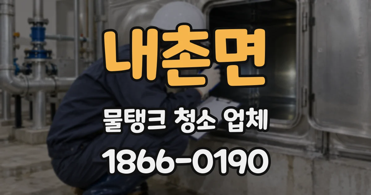 내촌면 물탱크 청소 업체