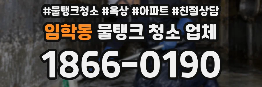 임학동 물탱크 청소 업체
