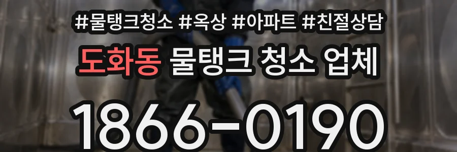 도화동 물탱크 청소 업체
