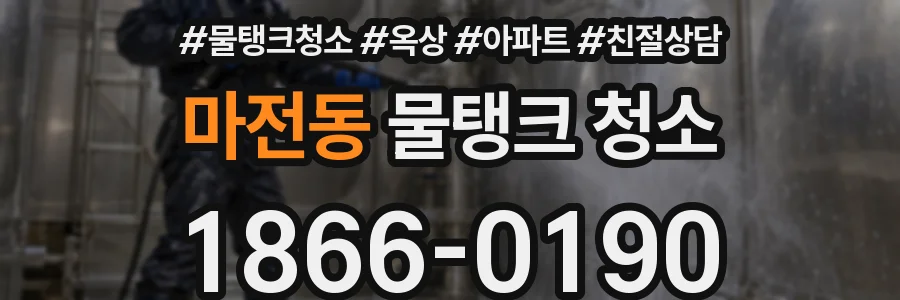 마전동 물탱크 청소