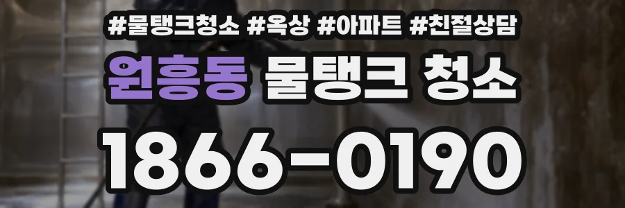원흥동 물탱크 청소