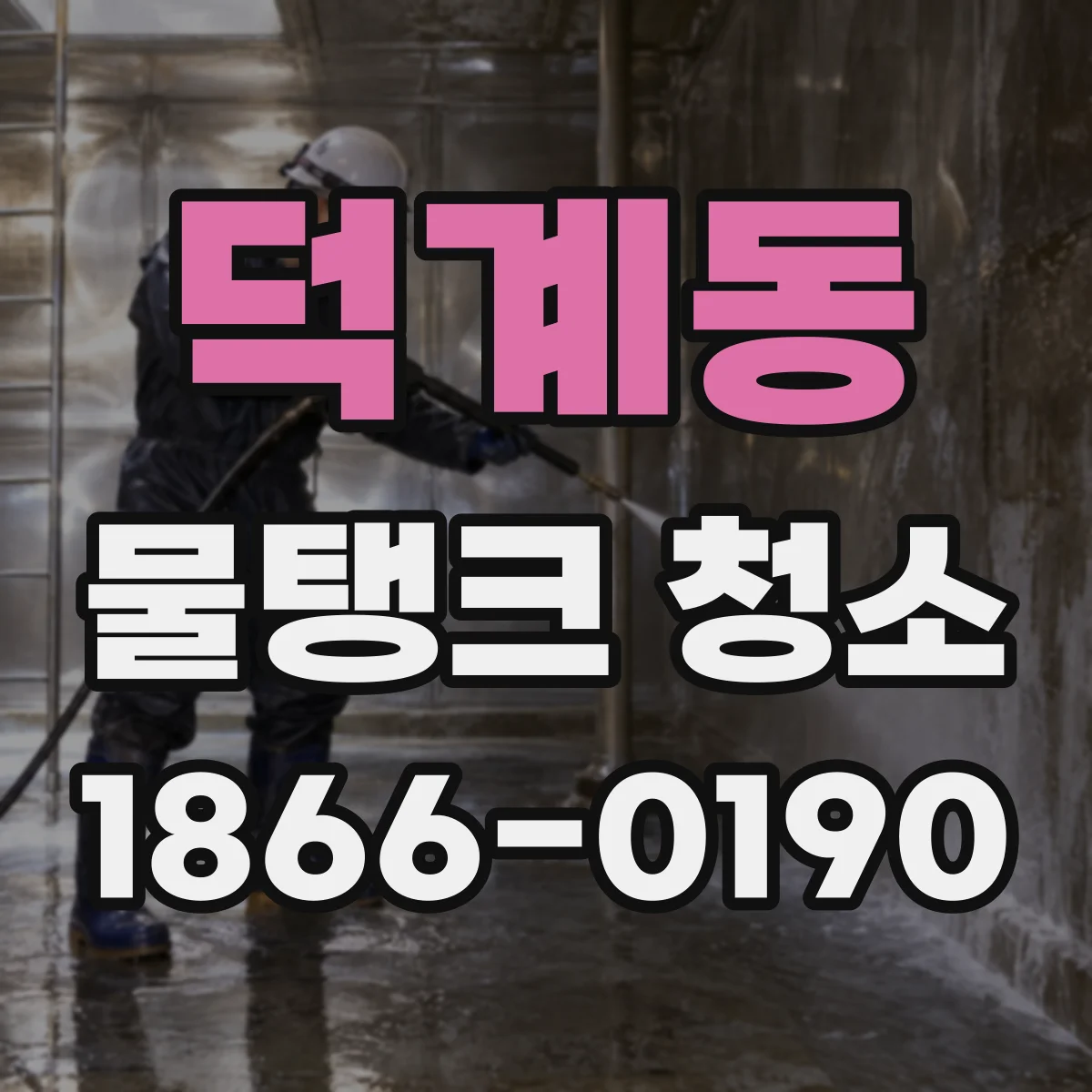 덕계동 물탱크 청소