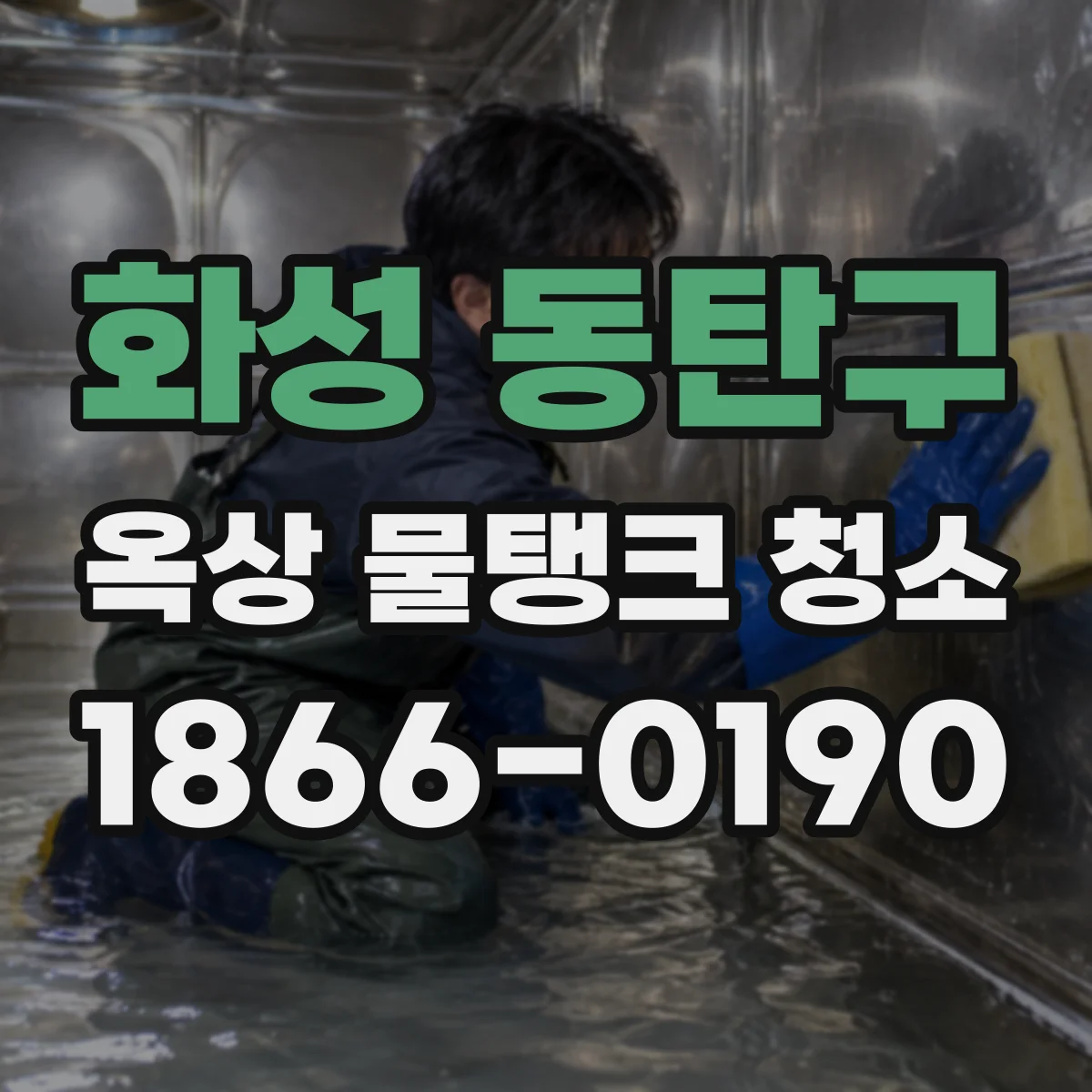 화성 동탄구 옥상 물탱크 청소