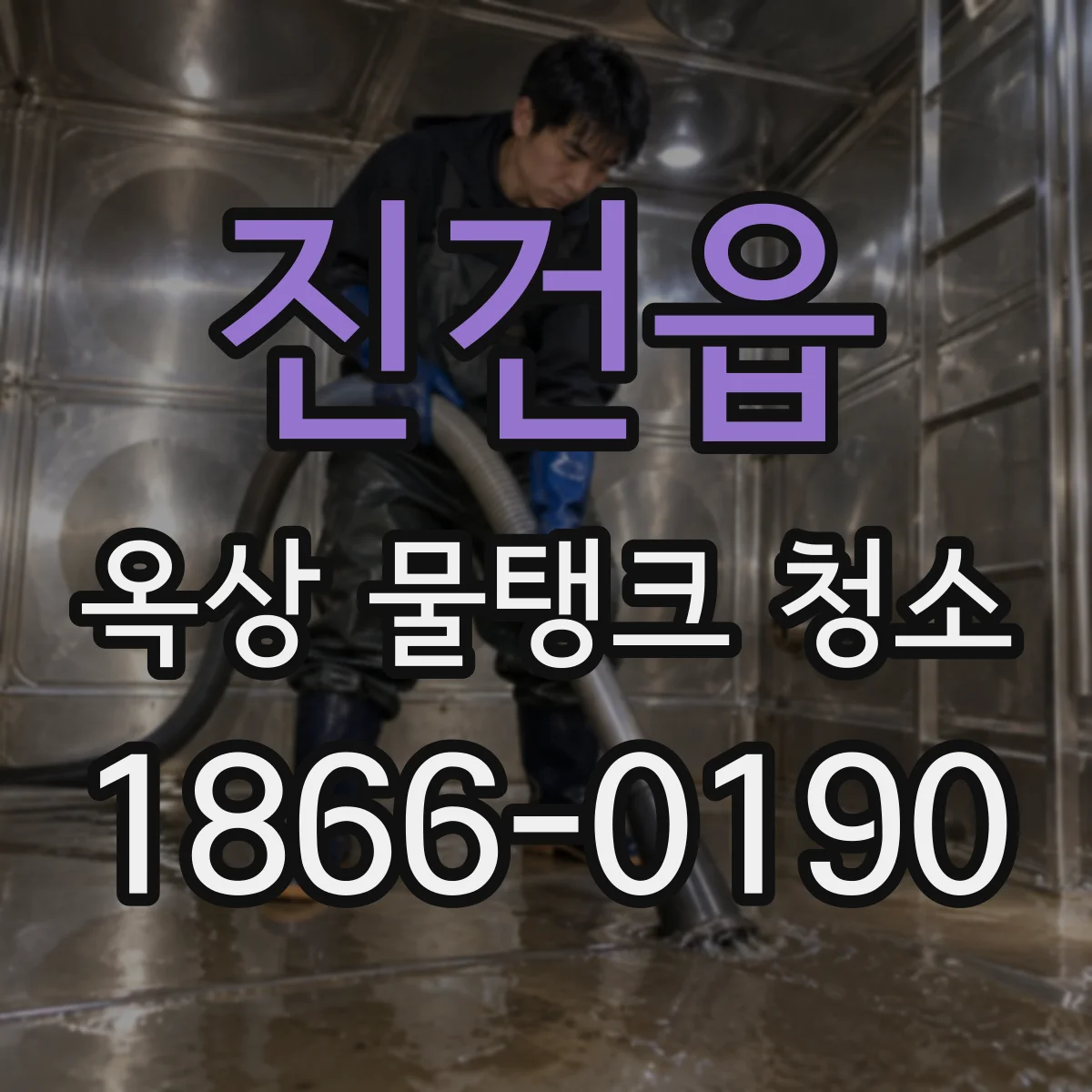 진건읍 옥상 물탱크 청소