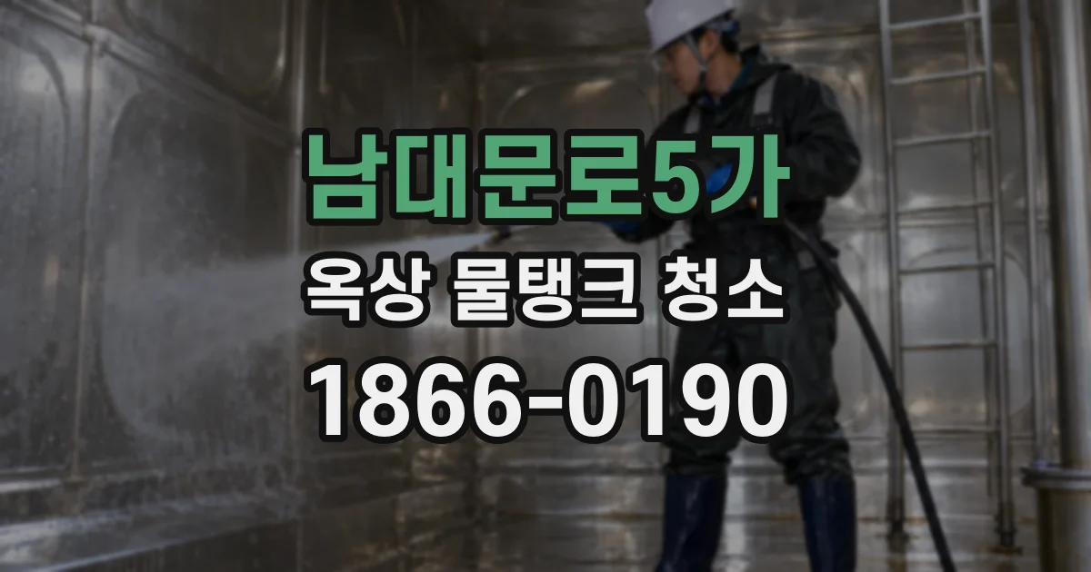 남대문로5가 옥상 물탱크 청소
