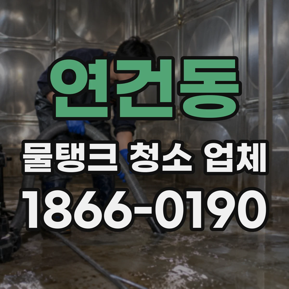 연건동 물탱크 청소 업체