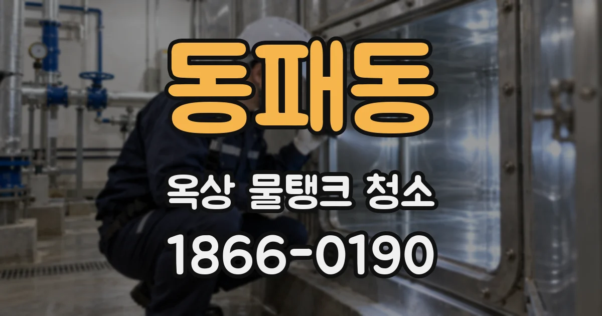 동패동 옥상 물탱크 청소