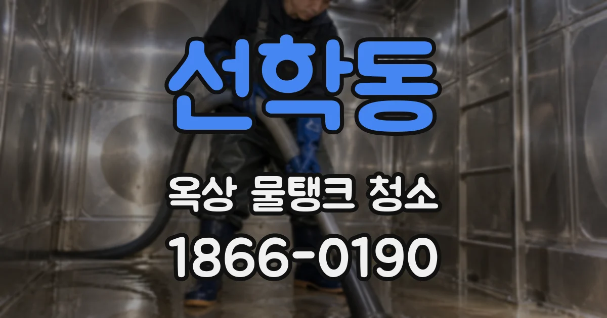 선학동 옥상 물탱크 청소