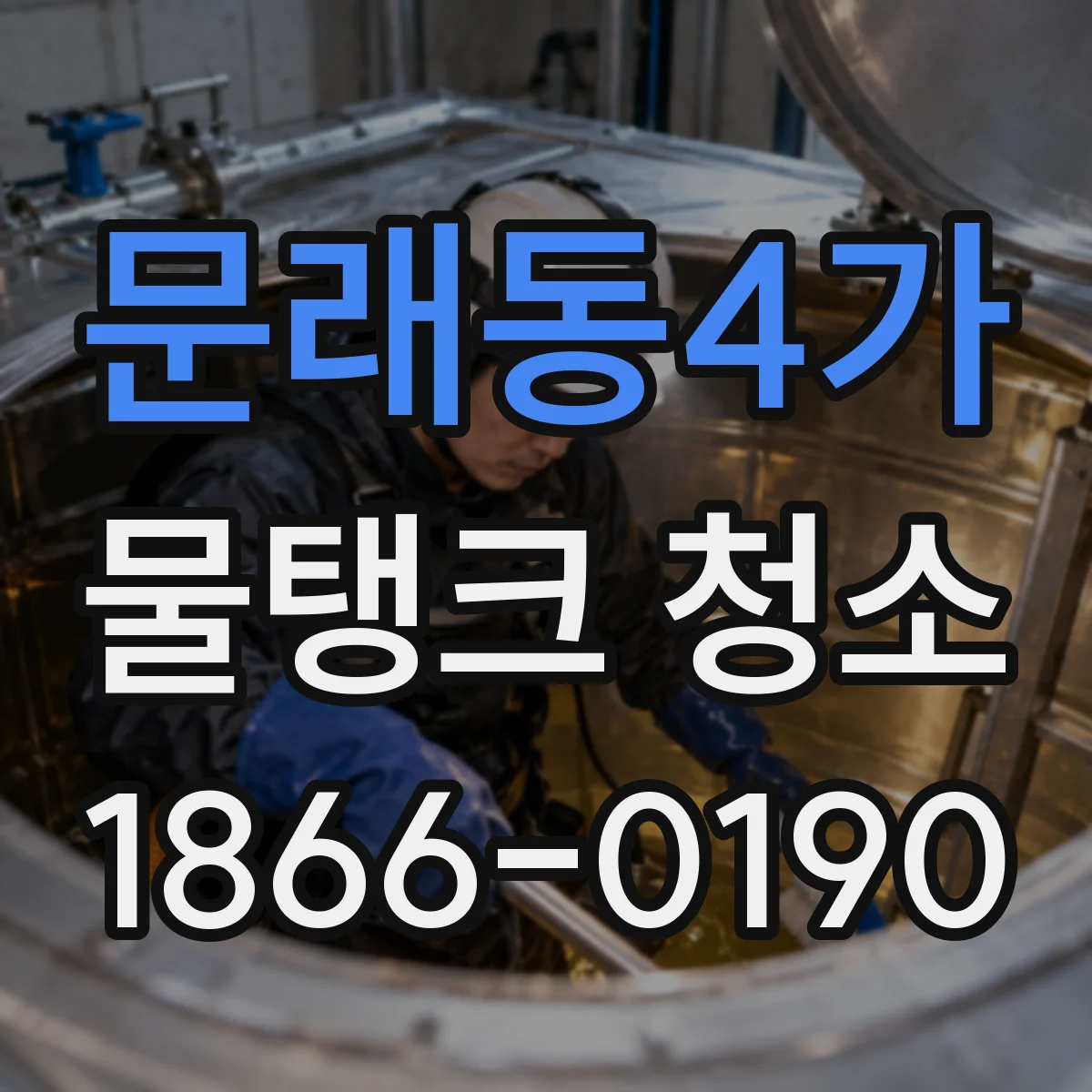 문래동4가 물탱크 청소