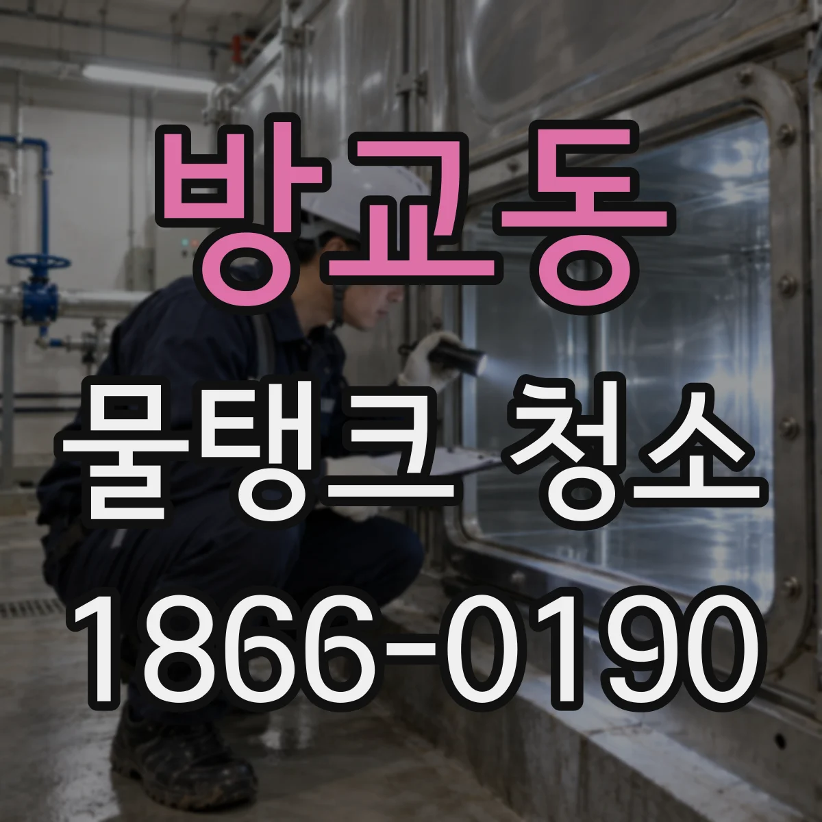 방교동 물탱크 청소