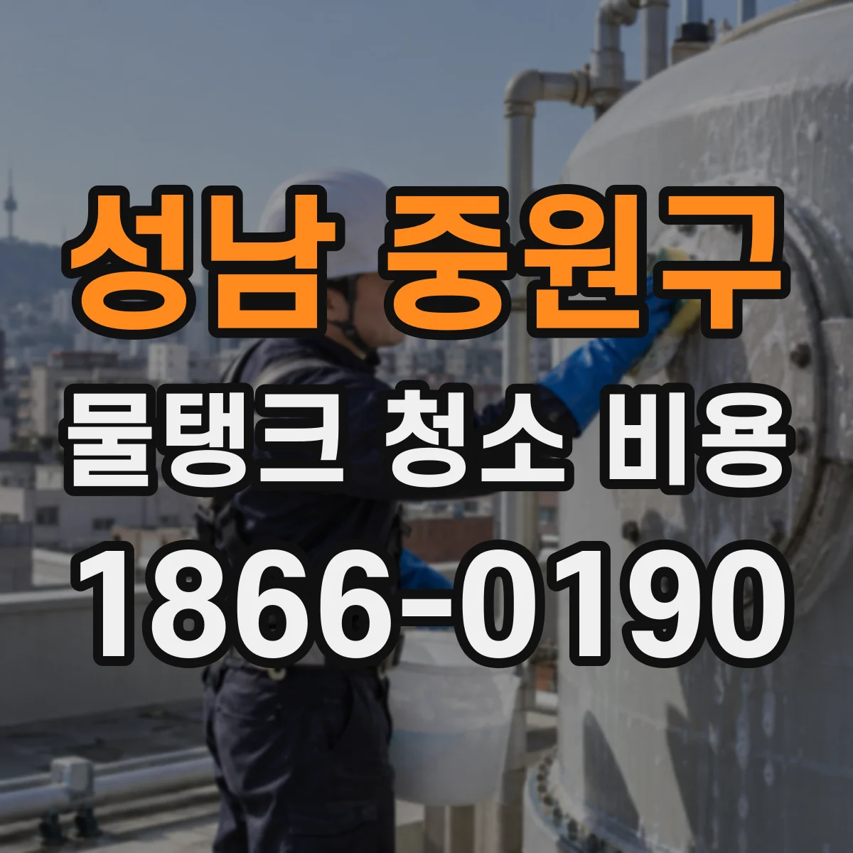 성남 중원구 물탱크 청소 비용 평일과 비교한 야간 추가비용 안내