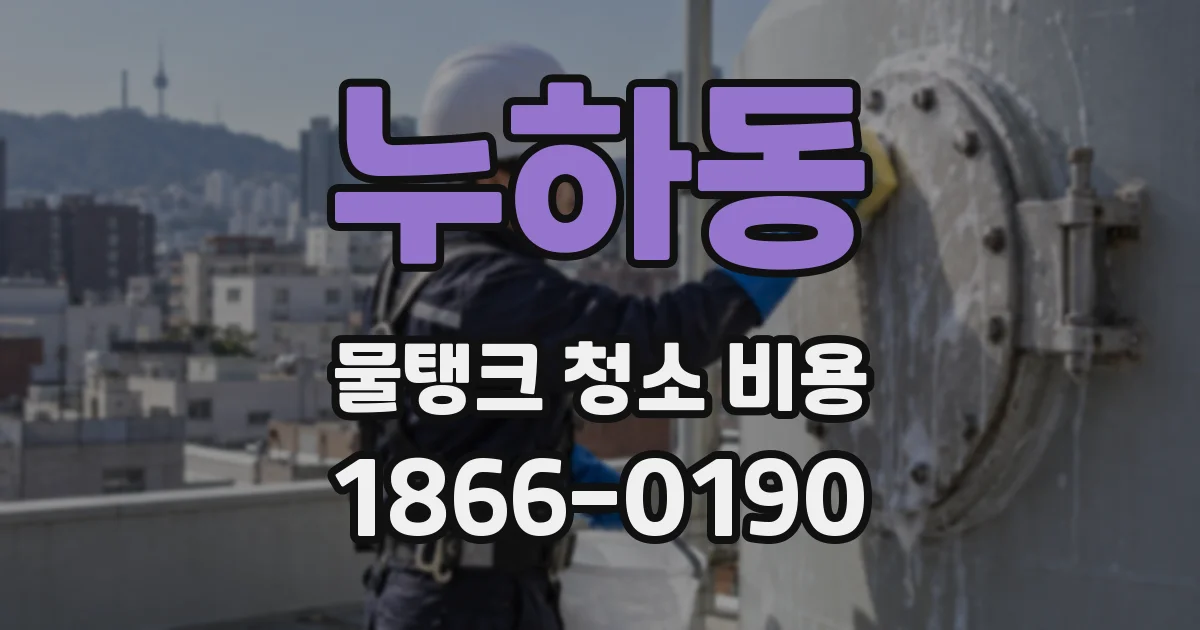 누하동 물탱크 청소 비용
