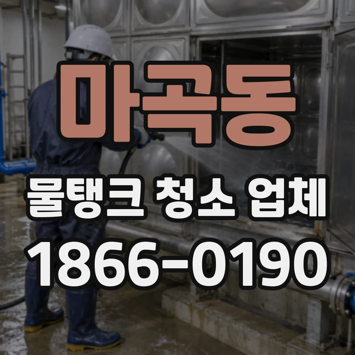 마곡동 물탱크 청소 업체