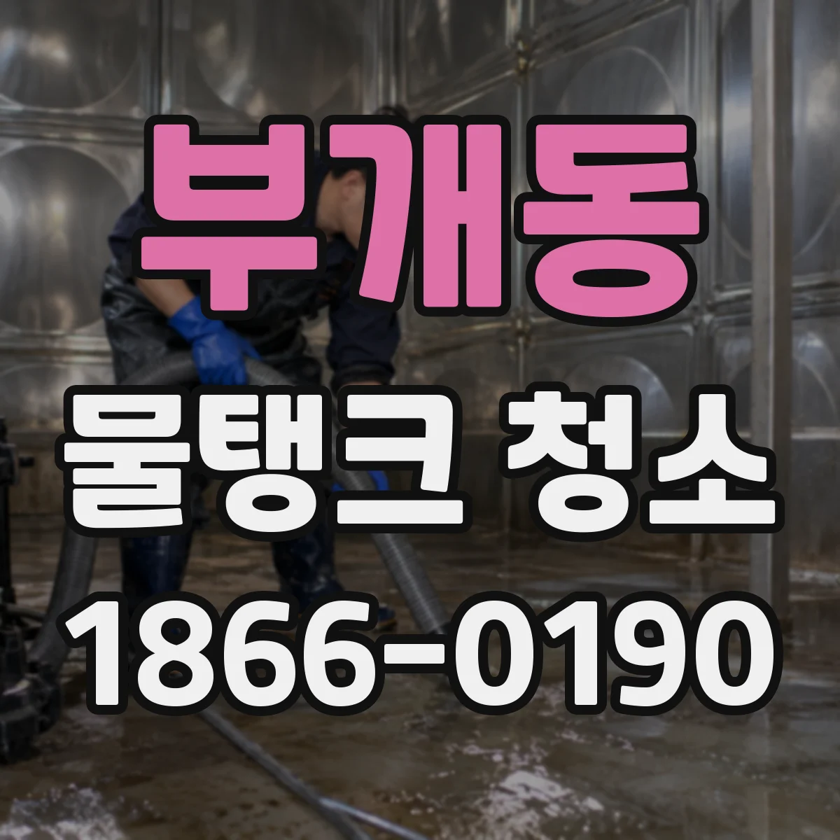 부개동 물탱크 청소