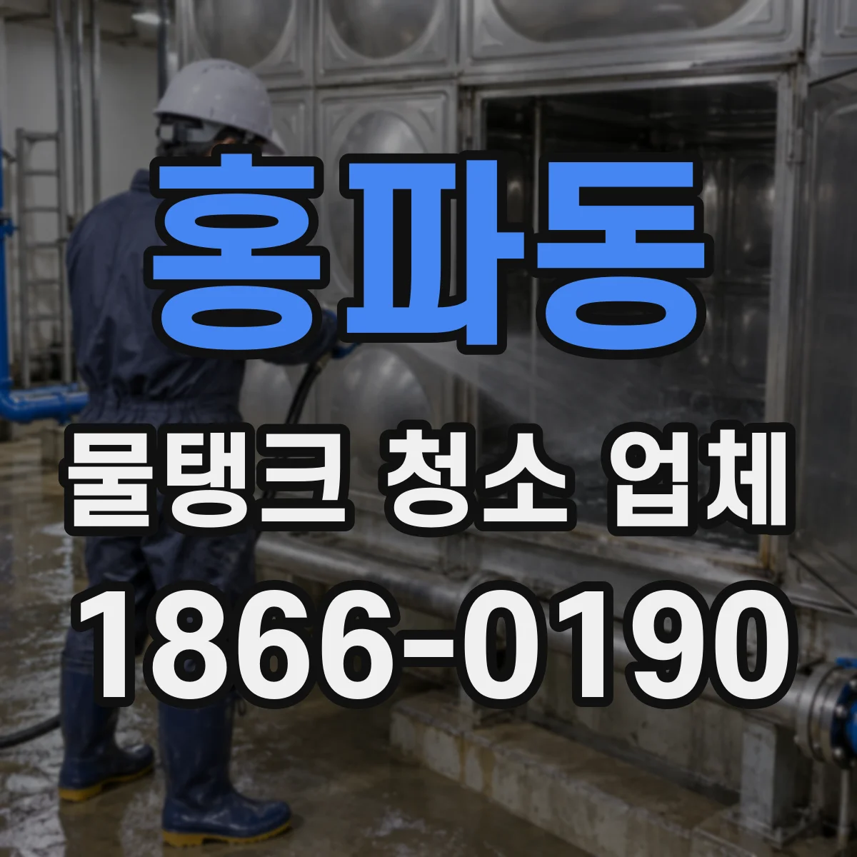 홍파동 물탱크 청소 업체