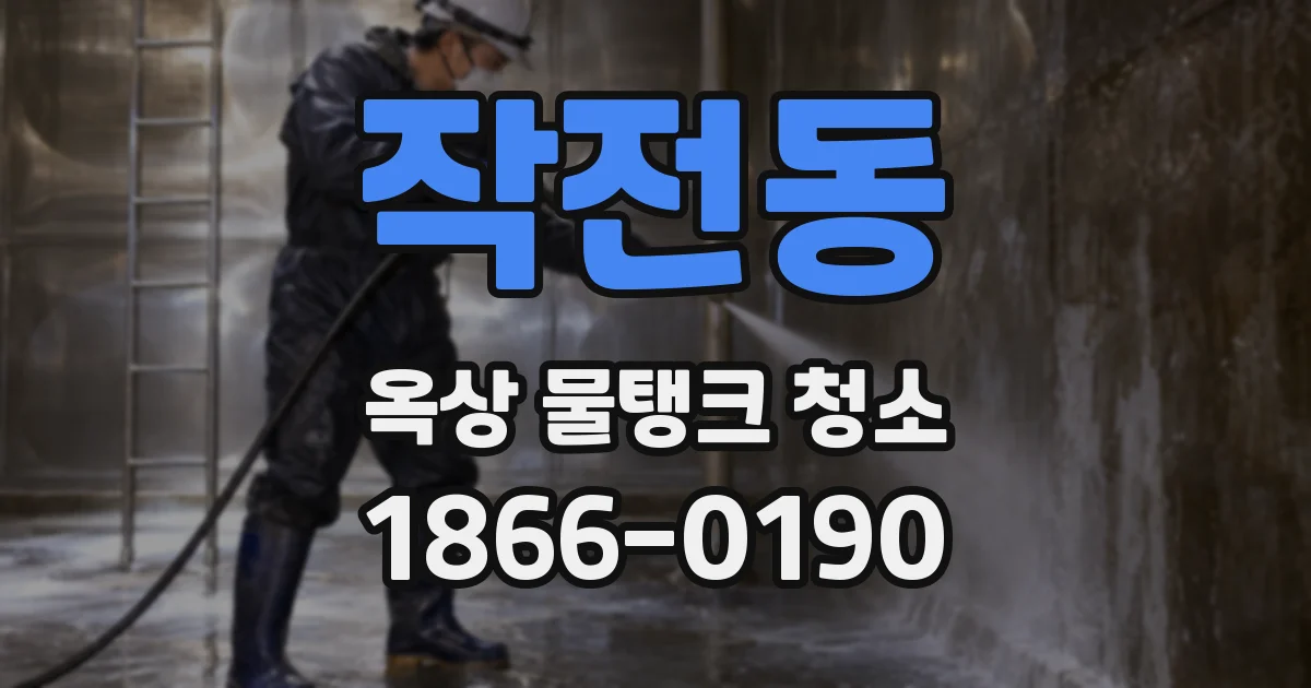작전동 옥상 물탱크 청소