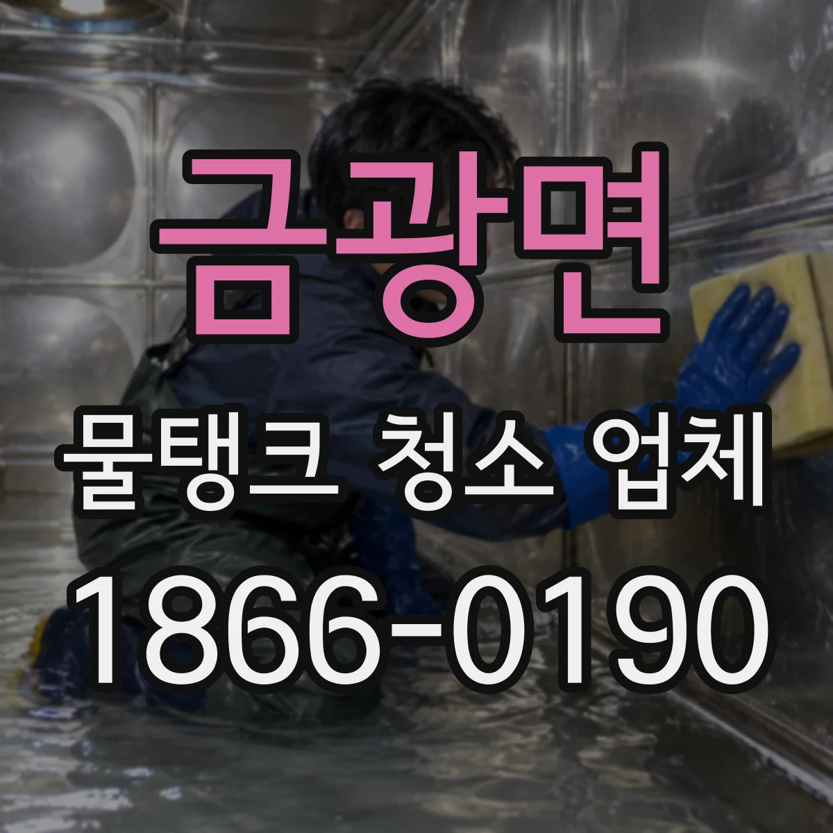 금광면 물탱크 청소 업체