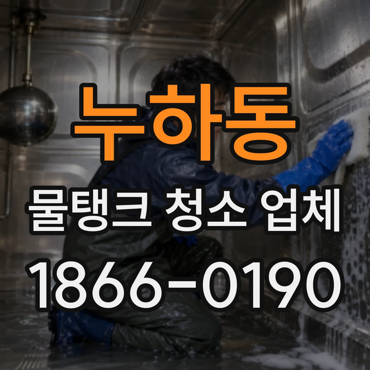 누하동 물탱크 청소 업체