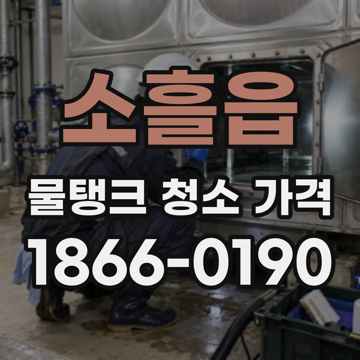 소흘읍 물탱크 청소 가격