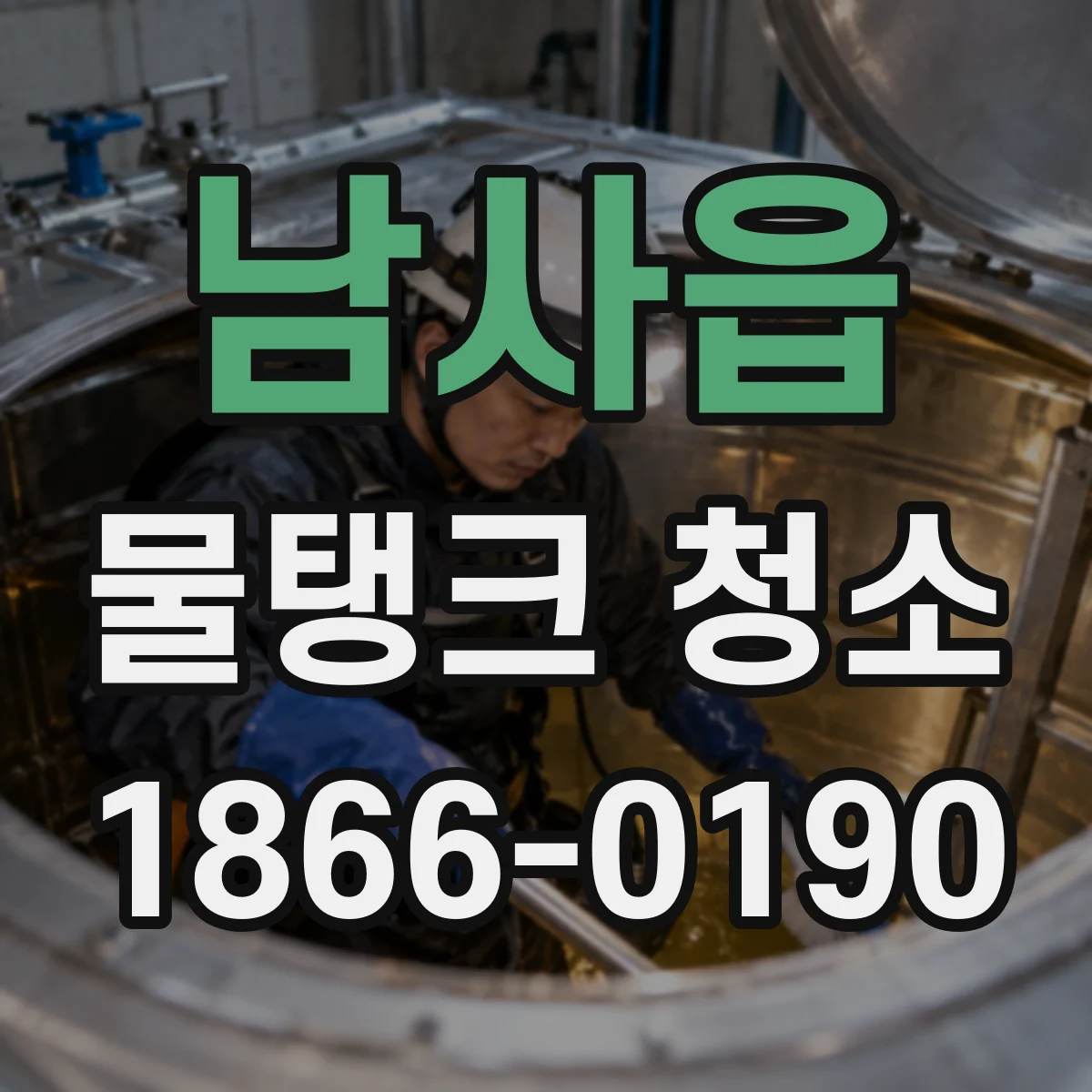 남사읍 물탱크 청소