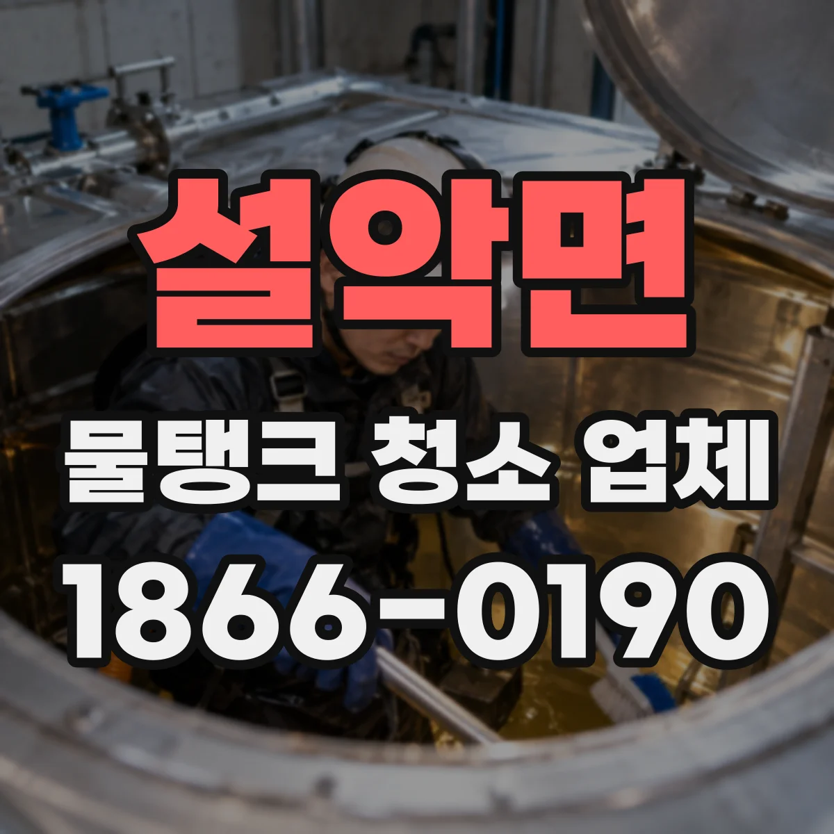 설악면 물탱크 청소 업체