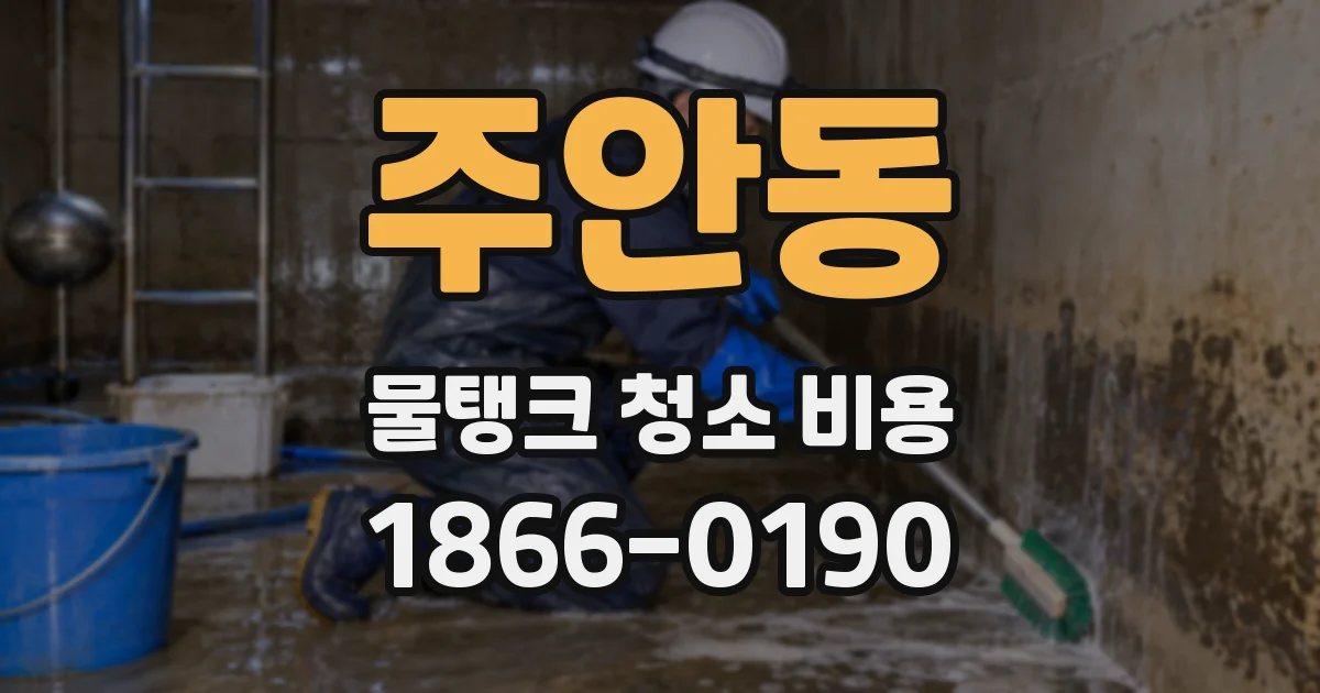주안동 물탱크 청소 비용