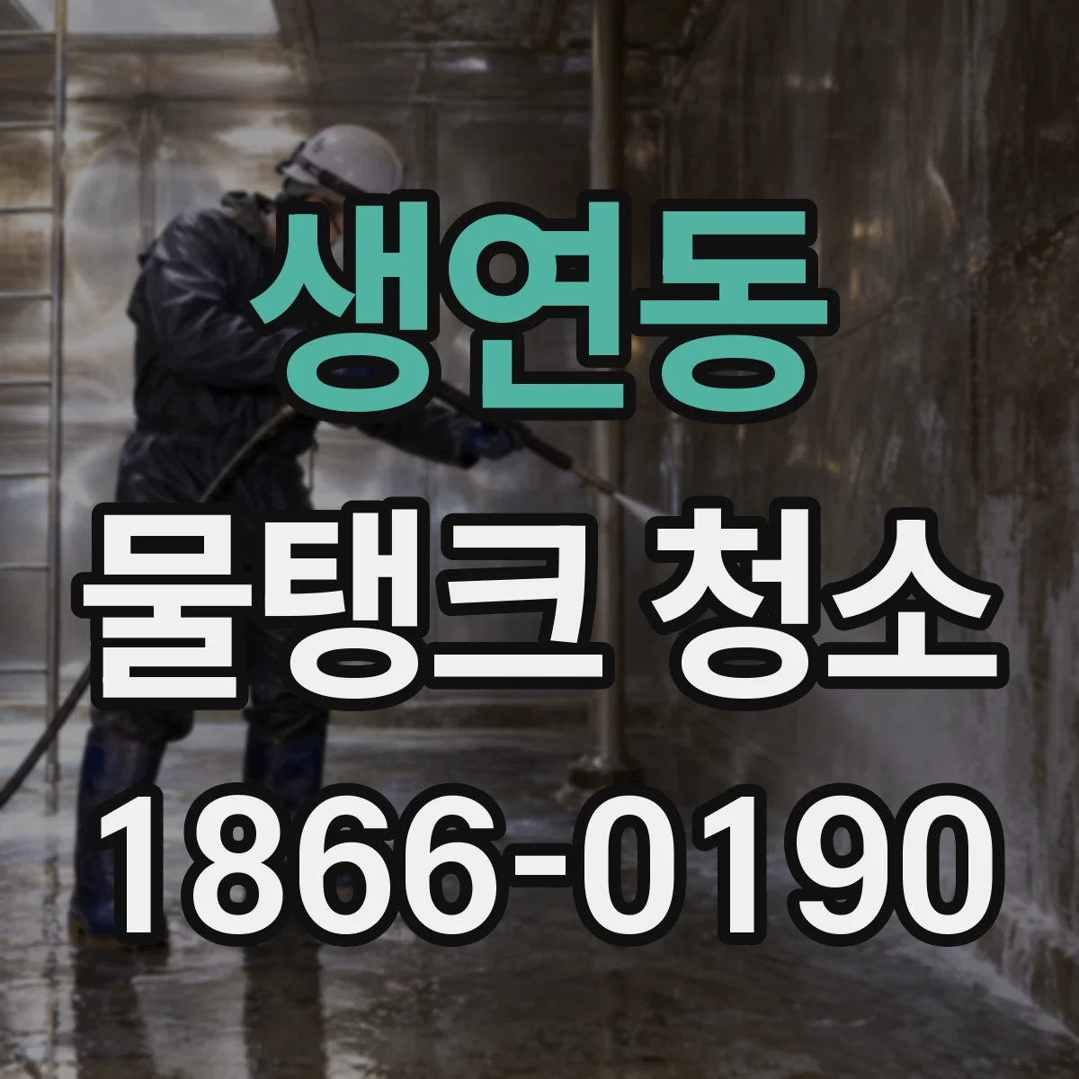 생연동 물탱크 청소