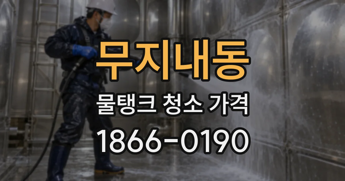 무지내동 물탱크 청소 가격
