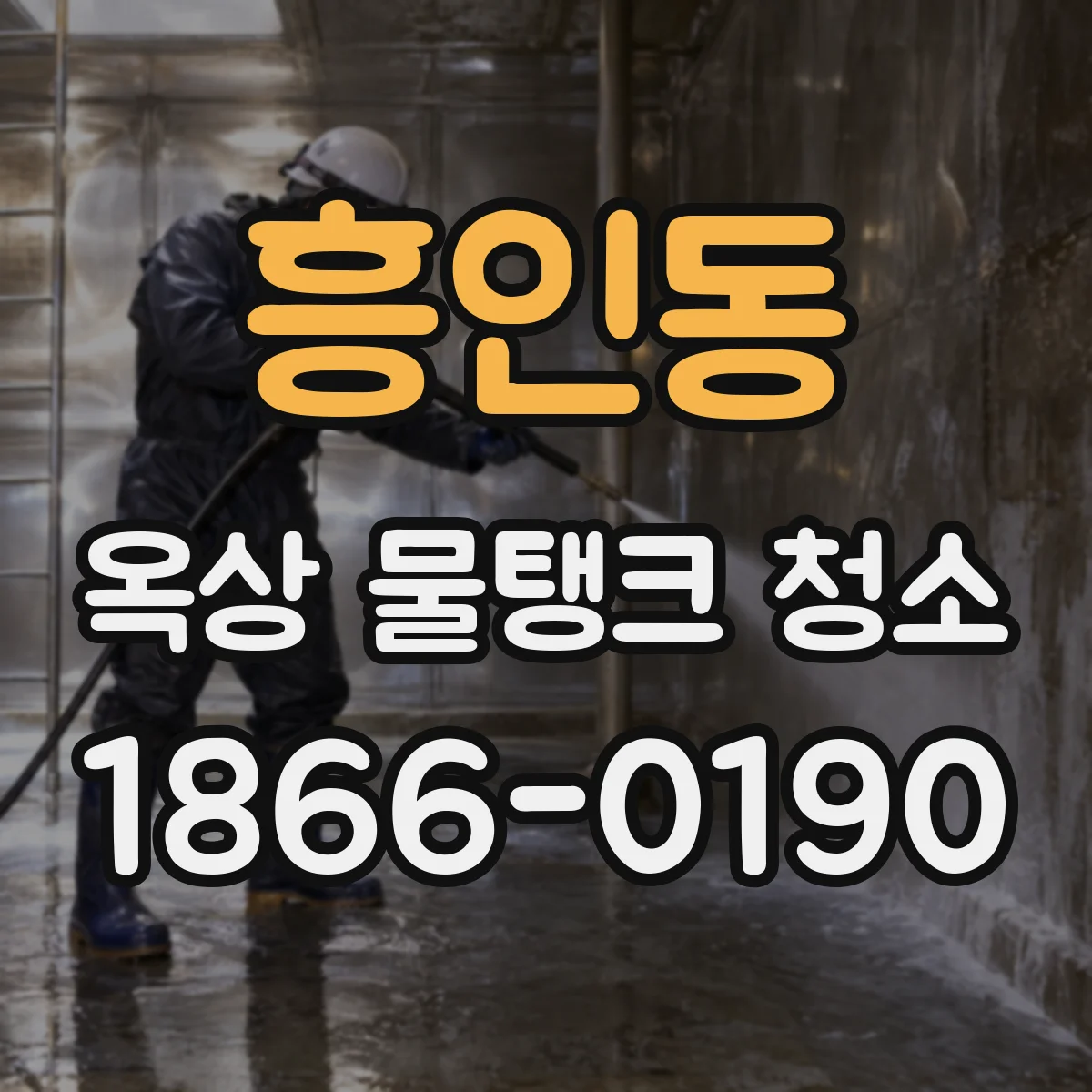 흥인동 옥상 물탱크 청소