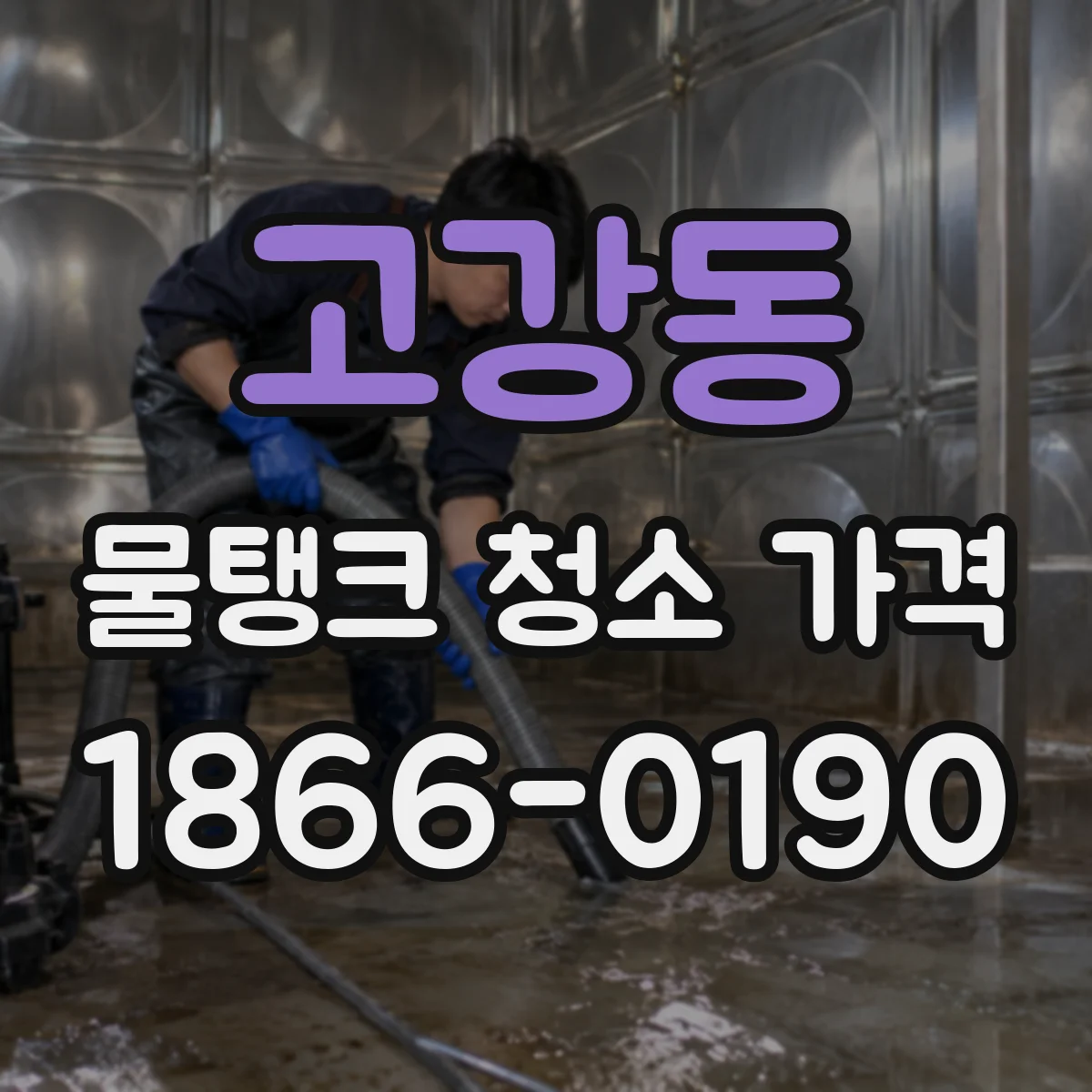 고강동 물탱크 청소 가격
