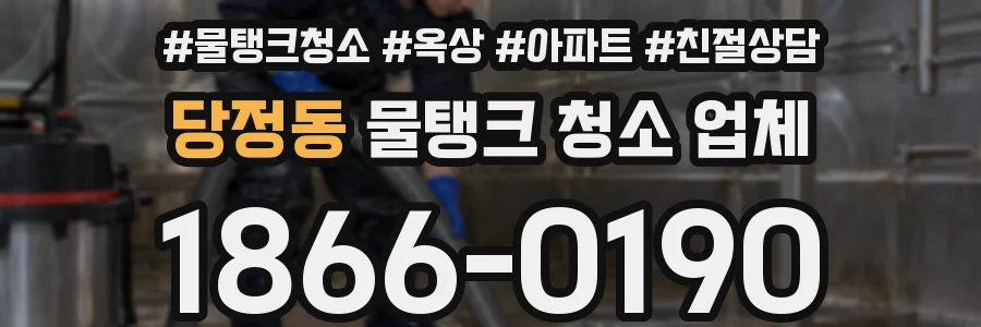 당정동 물탱크 청소 업체