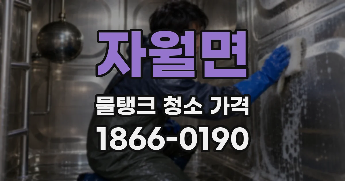 자월면 물탱크 청소 가격