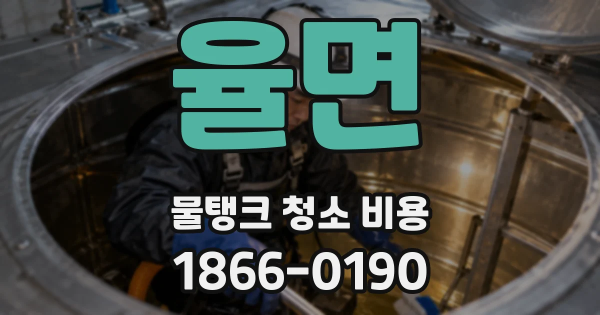 율면 물탱크 청소 비용