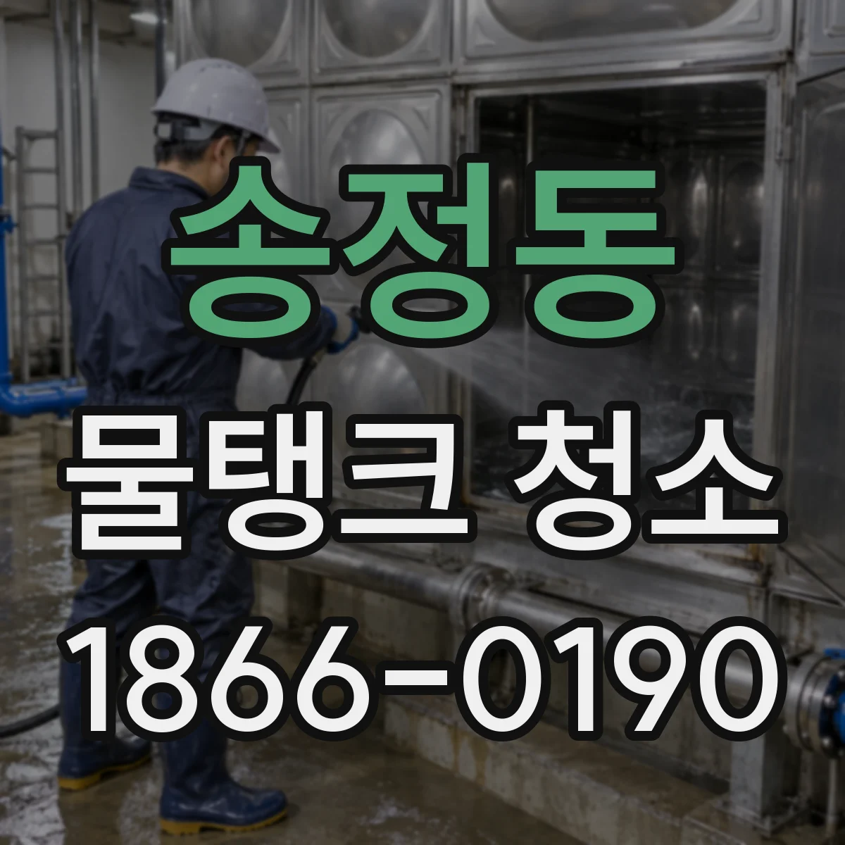 송정동 물탱크 청소