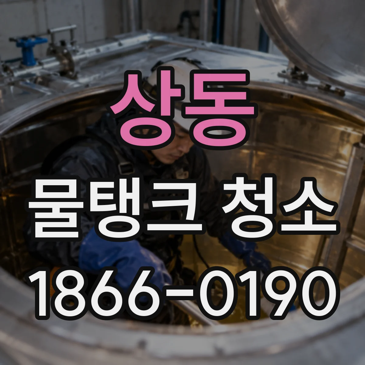 상동 물탱크 청소