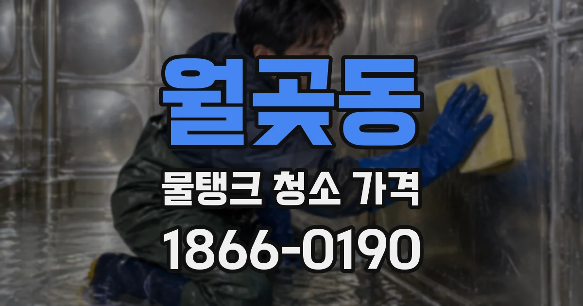 월곶동 물탱크 청소 가격