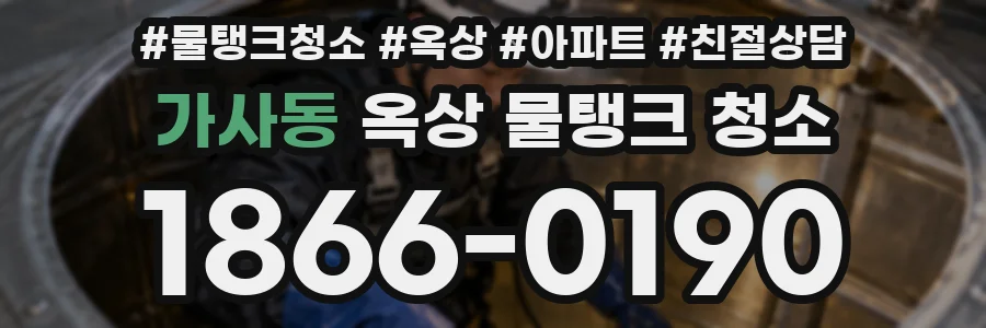 가사동 옥상 물탱크 청소