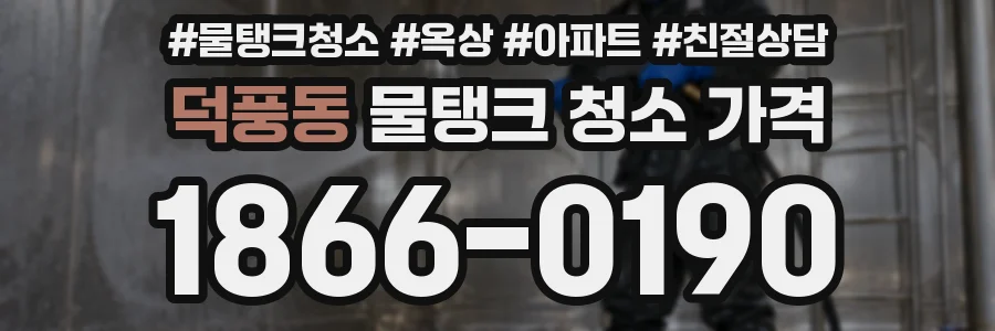 덕풍동 물탱크 청소 가격