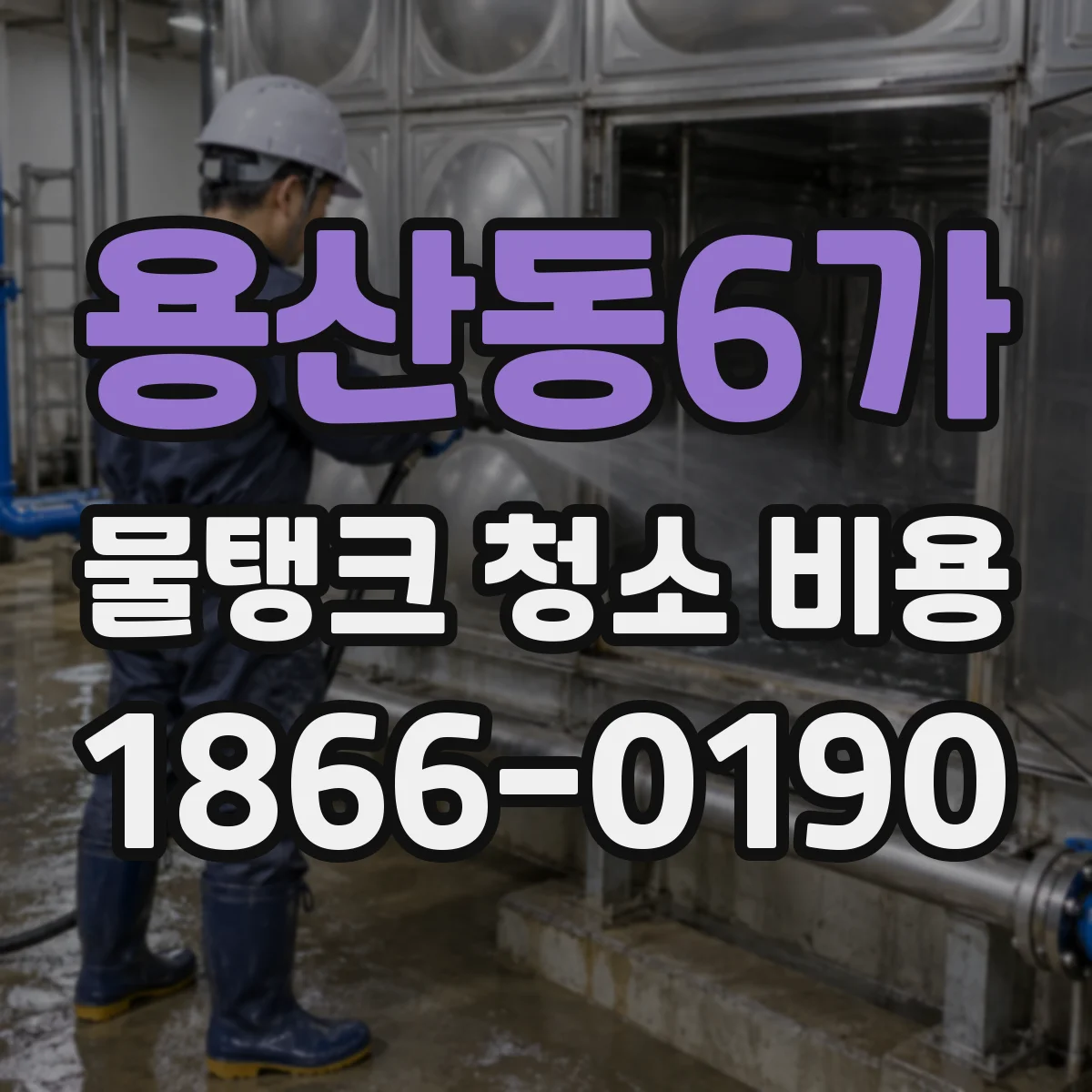 용산동6가 물탱크 청소 비용