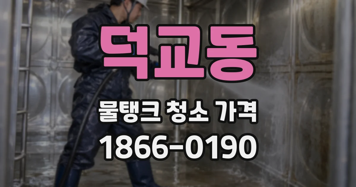 덕교동 물탱크 청소 가격