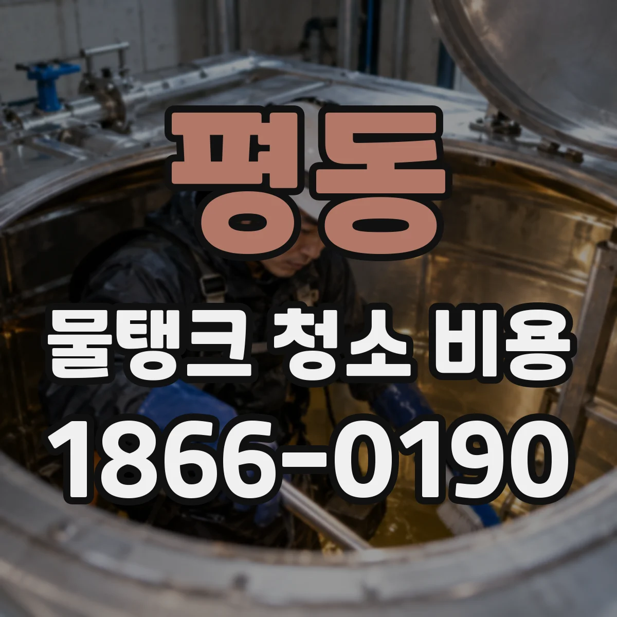 평동 물탱크 청소 비용