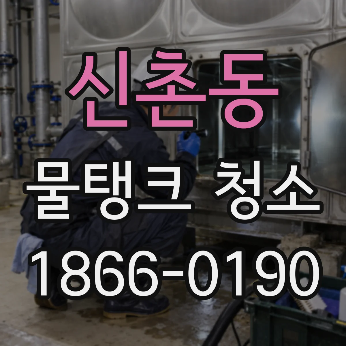신촌동 물탱크 청소